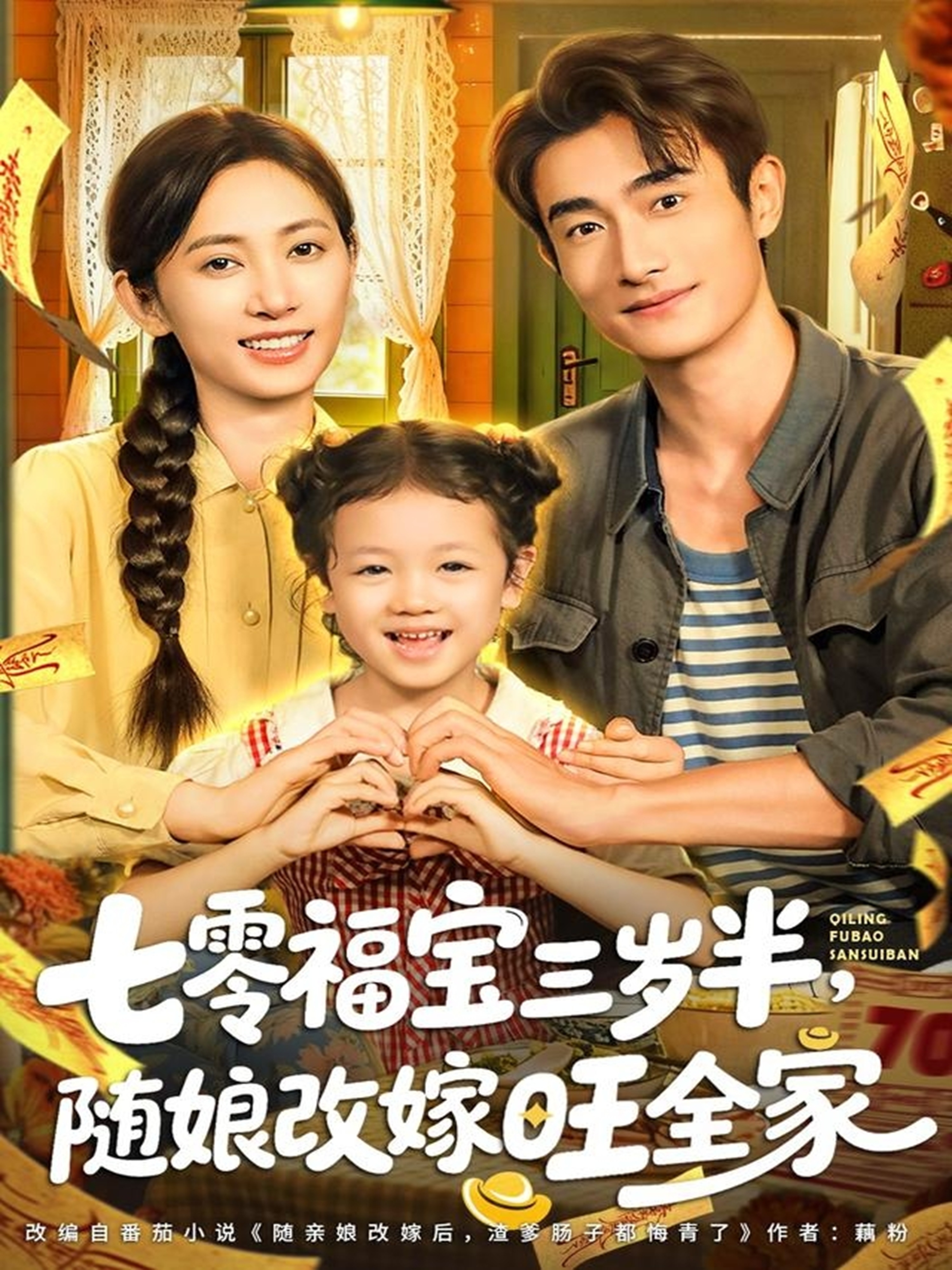 电影:七零福宝三岁半,随娘改嫁旺全家