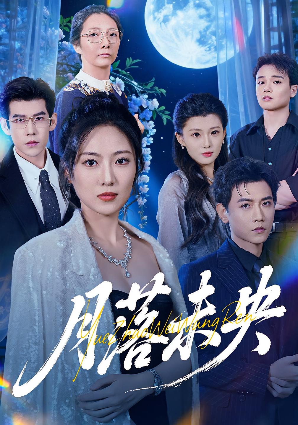 电影：月落未央