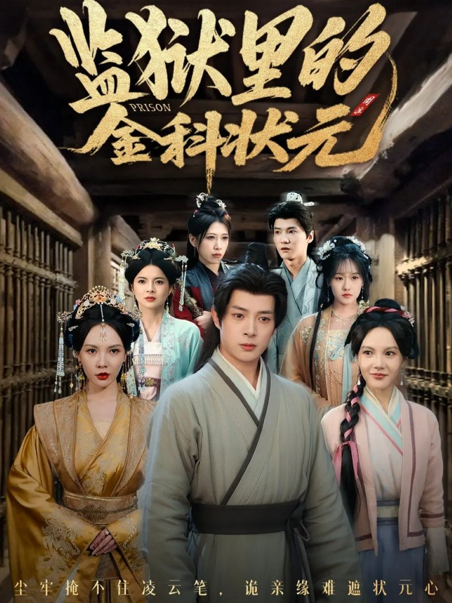 电影：监狱里的金科状元（隐忍三年出狱后我名动京都）