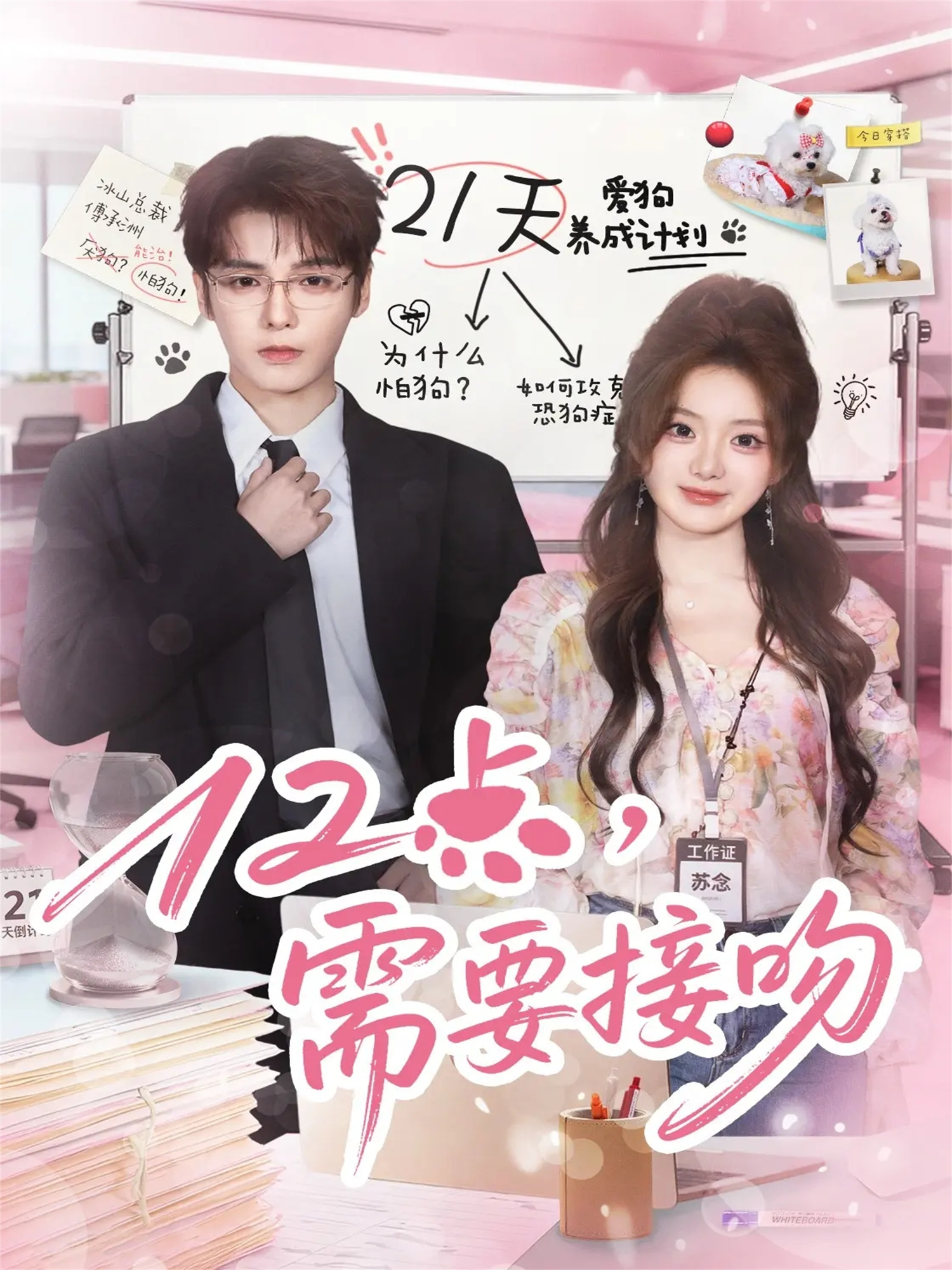 电影：12点，需要接吻