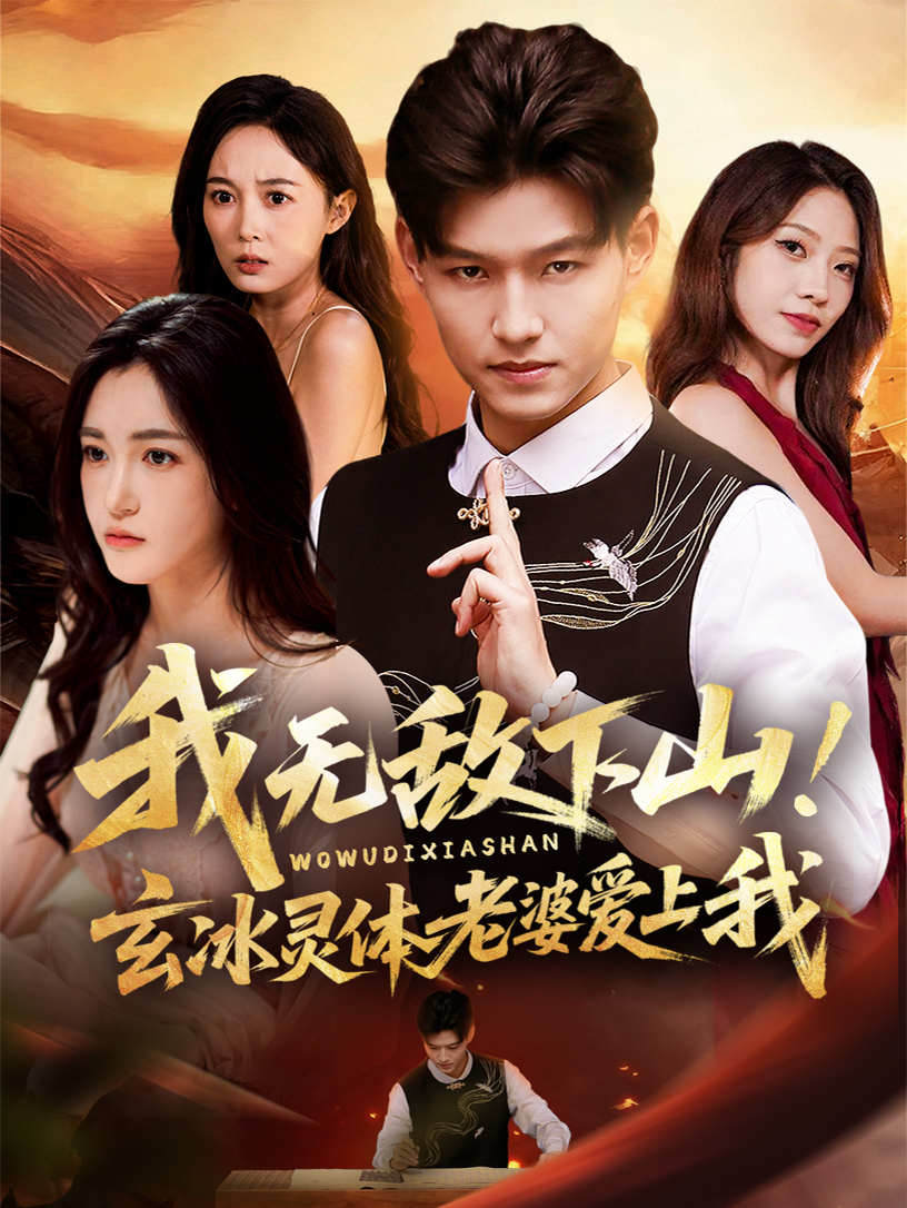 电影：我无敌下山！玄冰灵体老婆爱上我