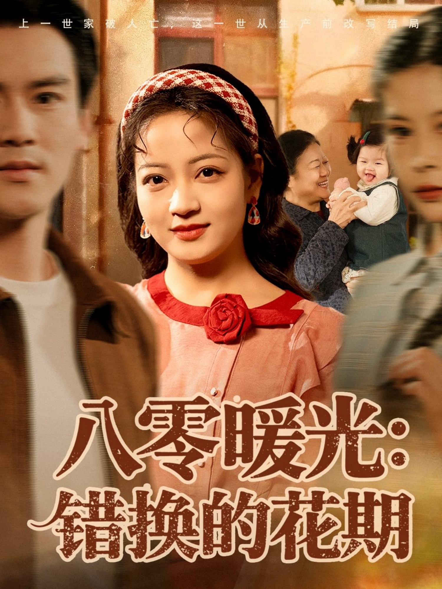 电影：八零暖光：错换的花期