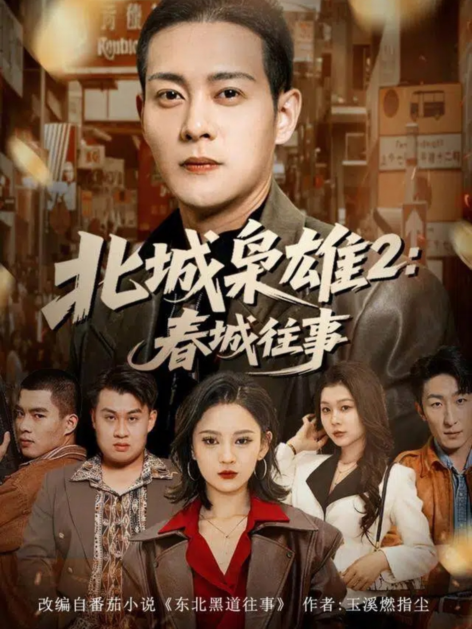 电影:北城枭雄2春城往事