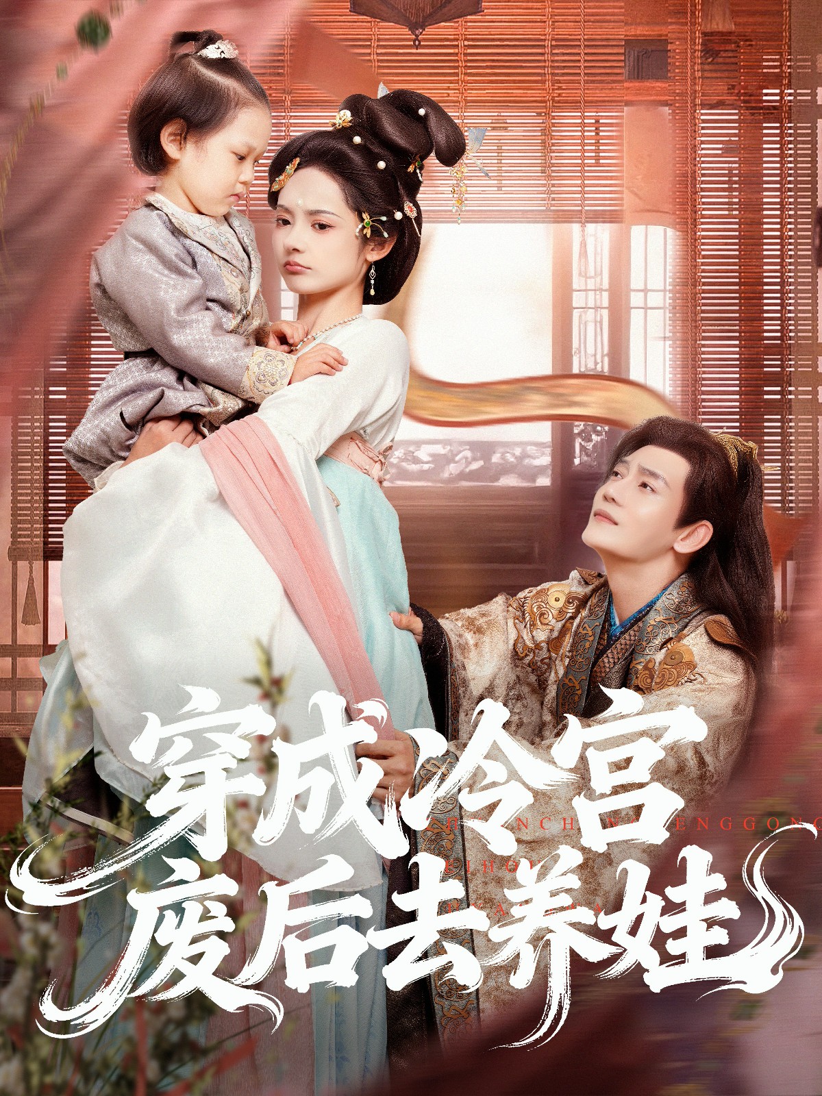 电影:穿成冷宫废后去养娃