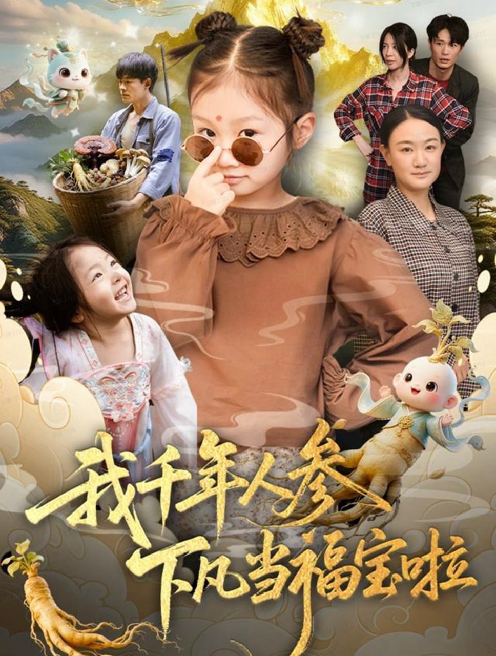 电影：我千年人参下凡当福宝啦