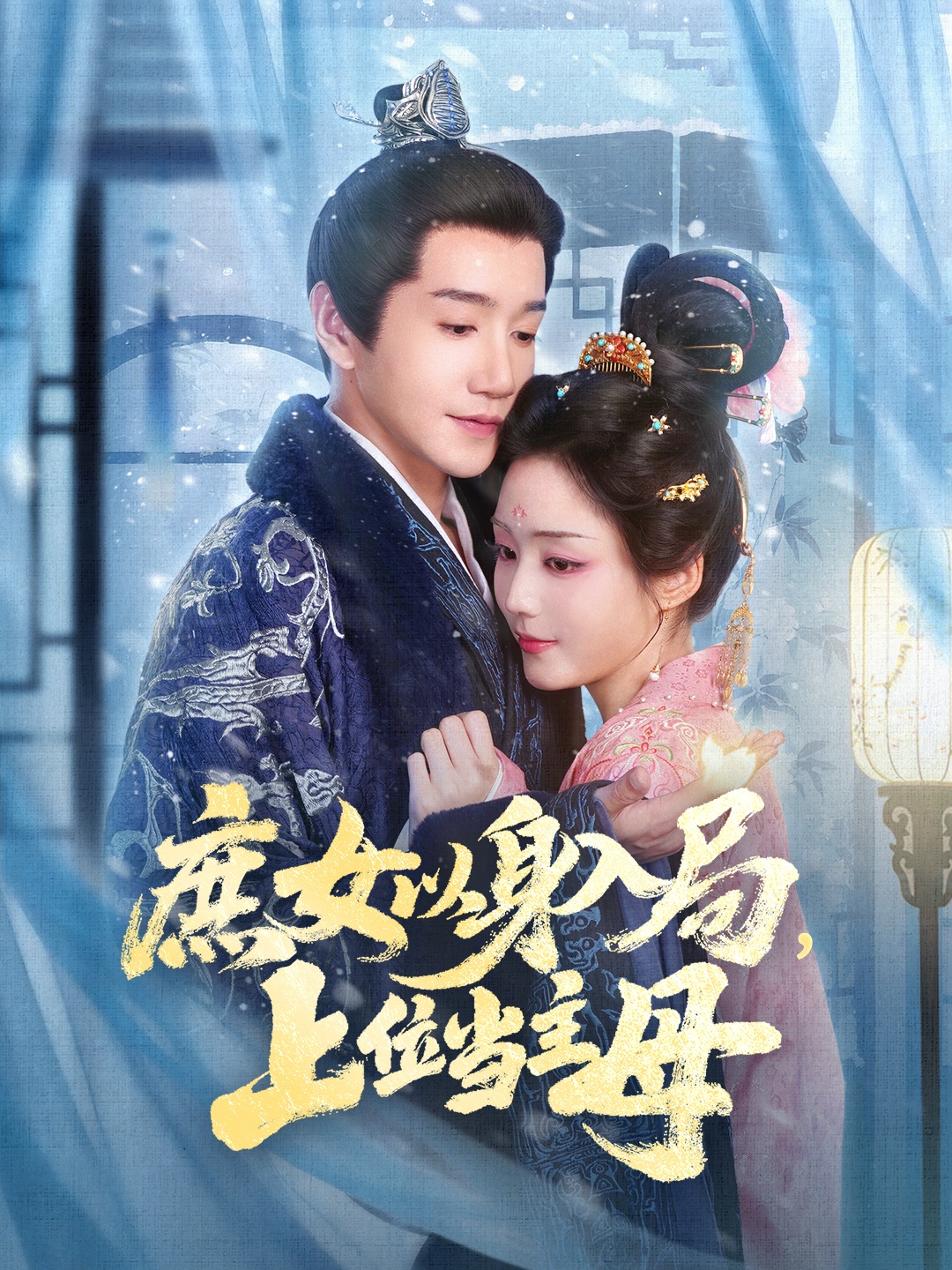 电影:庶女以身入局上位当主母