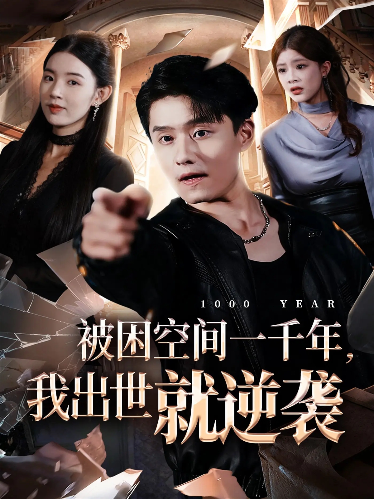 电影：被困空间一千年，我出世就逆袭