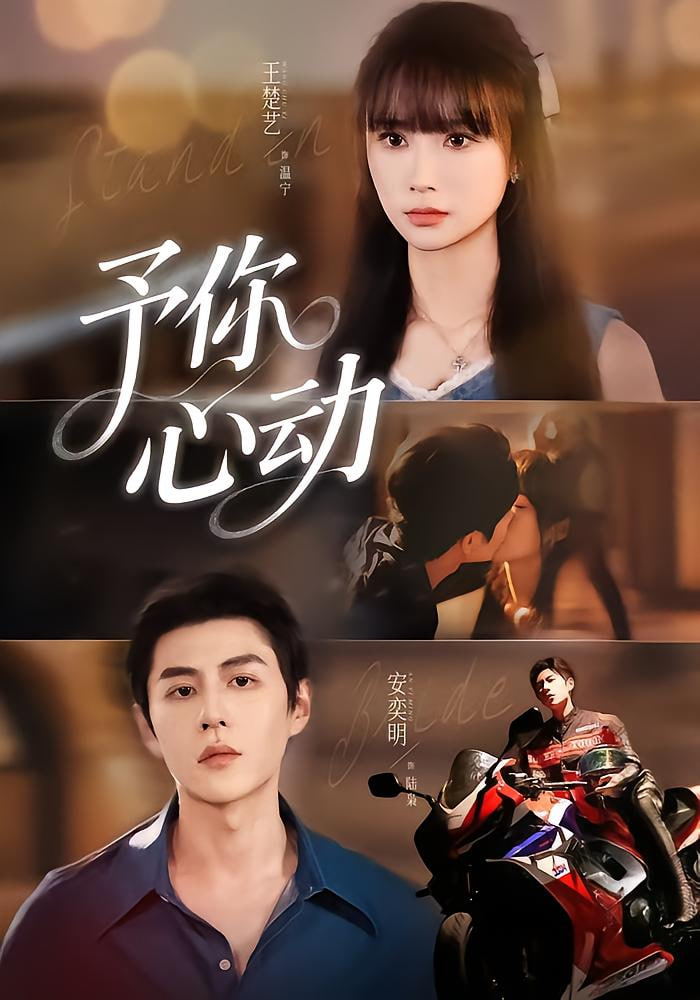 电影：予你心动