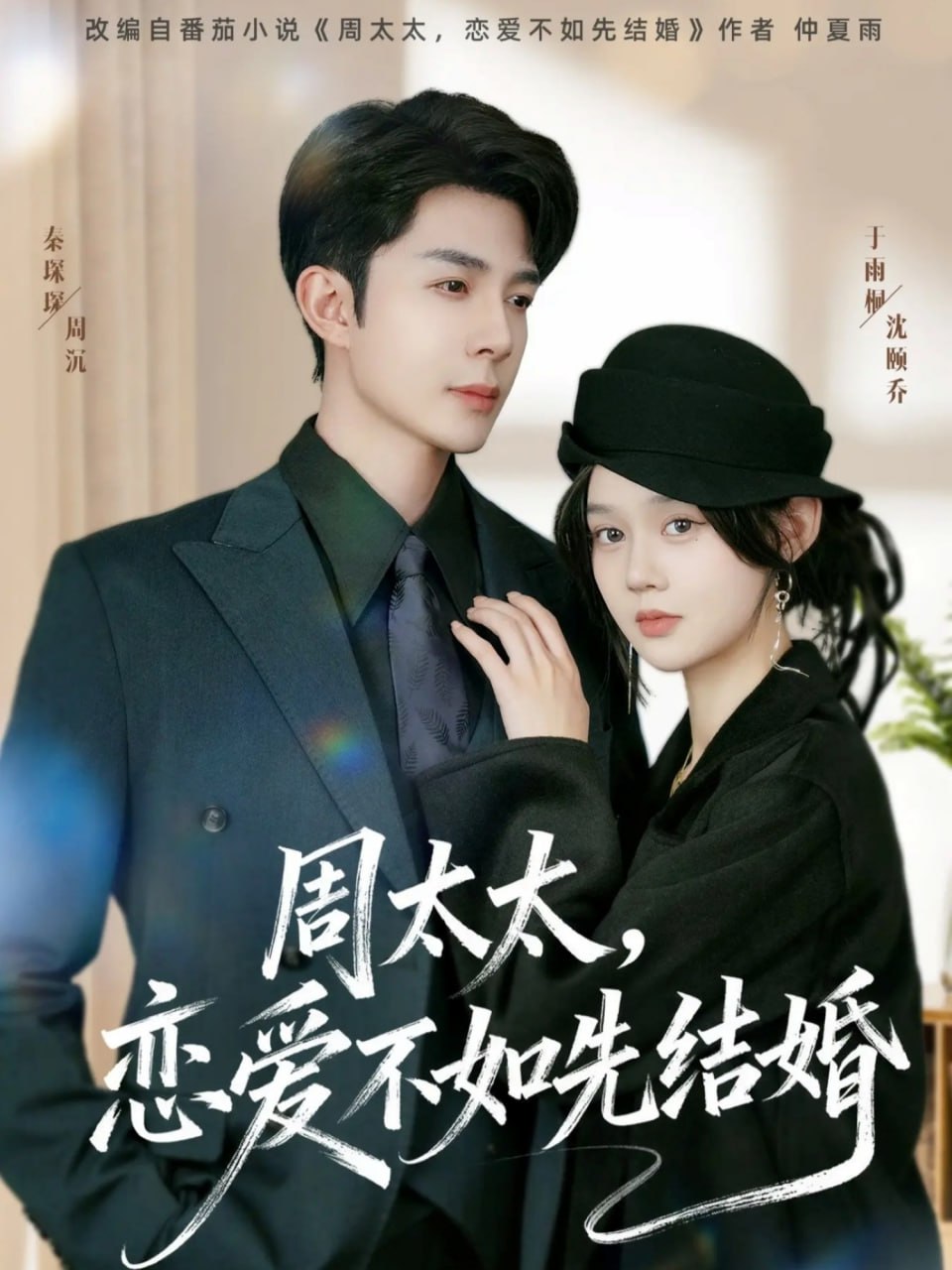 电影：周太太，恋爱不如先结婚