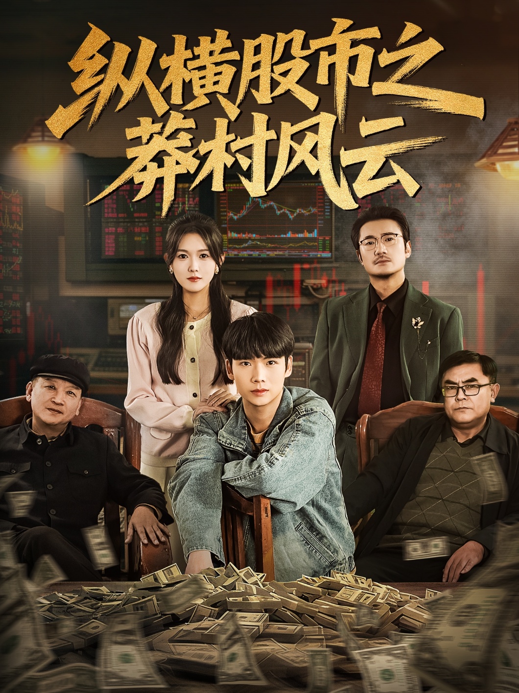 电影：纵横股市之莽村风云