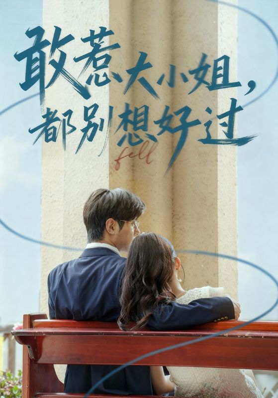 电影：敢惹大小姐都别想好过