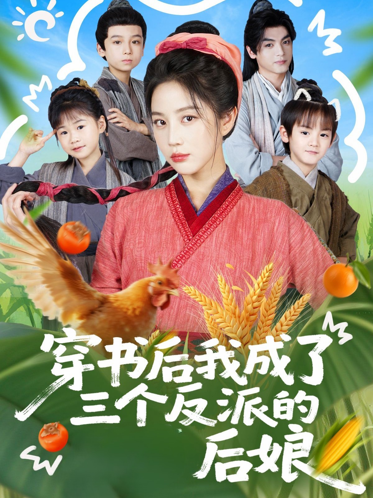 电影：穿书后我成了三个反派的后娘