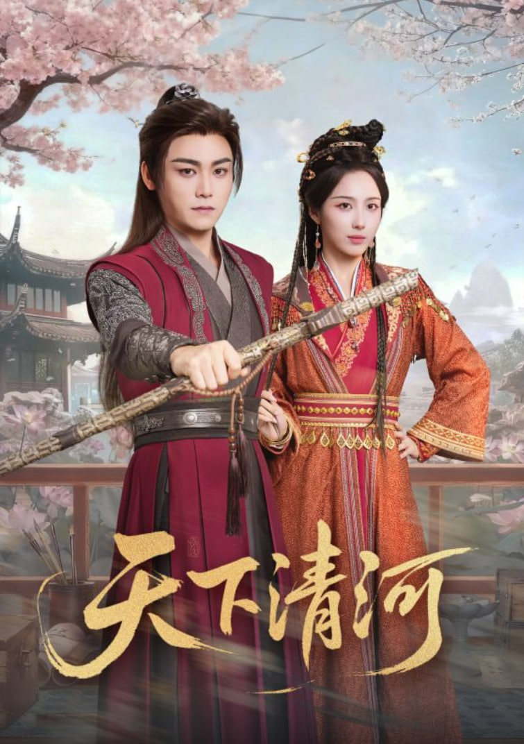 电影：天下清河（海晏河清四海承平）