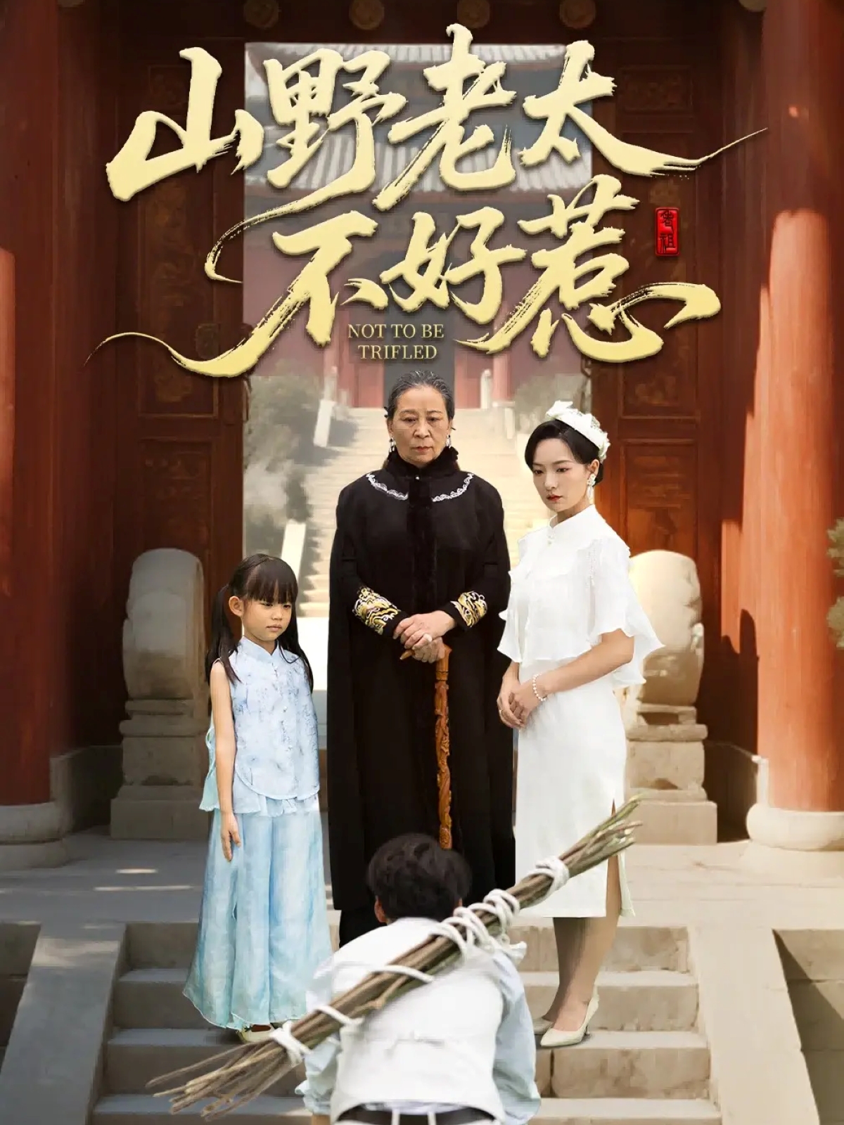 电影：山野老太不好惹