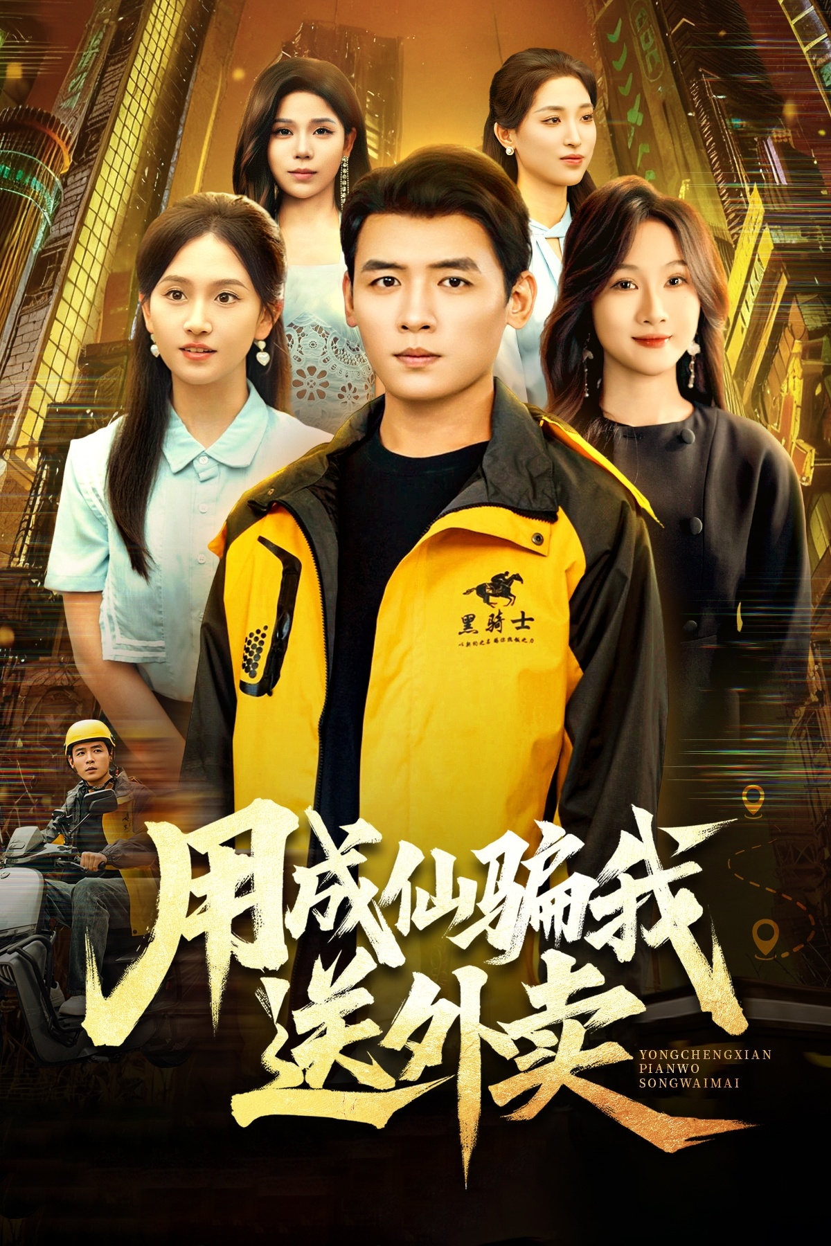 电影:用成仙骗我送外卖