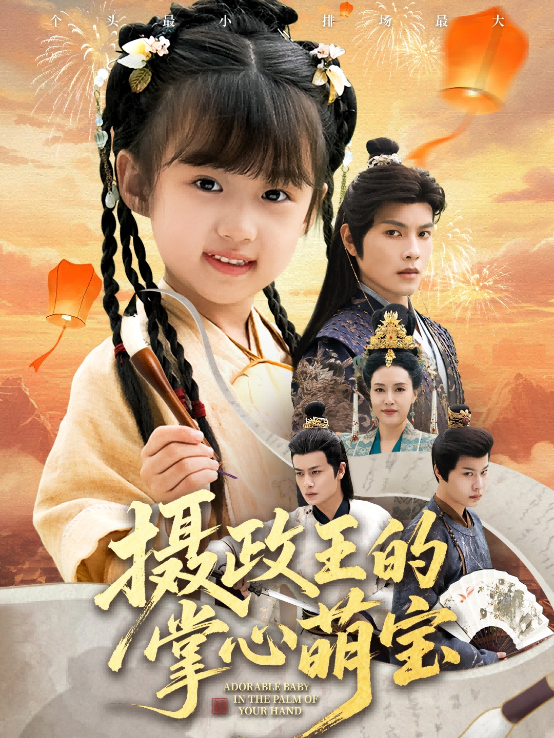 电影：摄政王的掌心萌宝