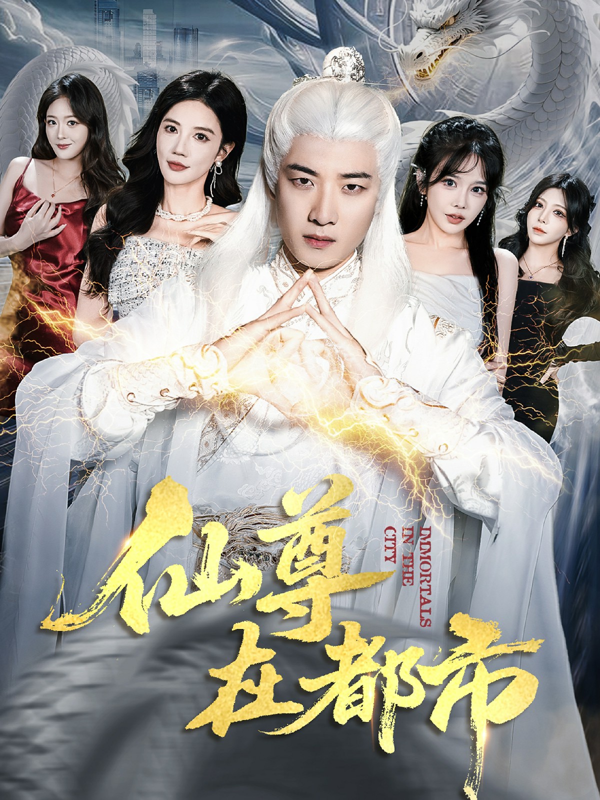 电影:仙尊在都市