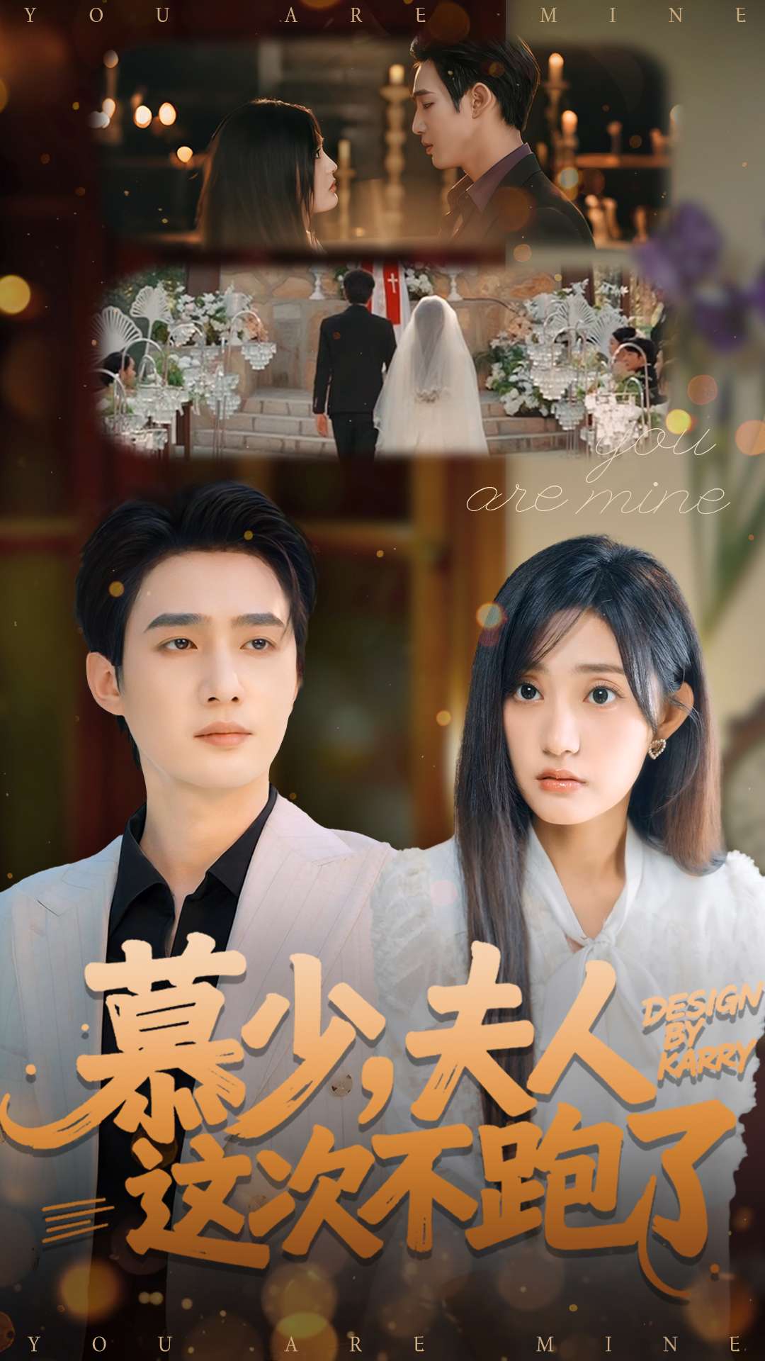 电影：慕少夫人这次不跑了