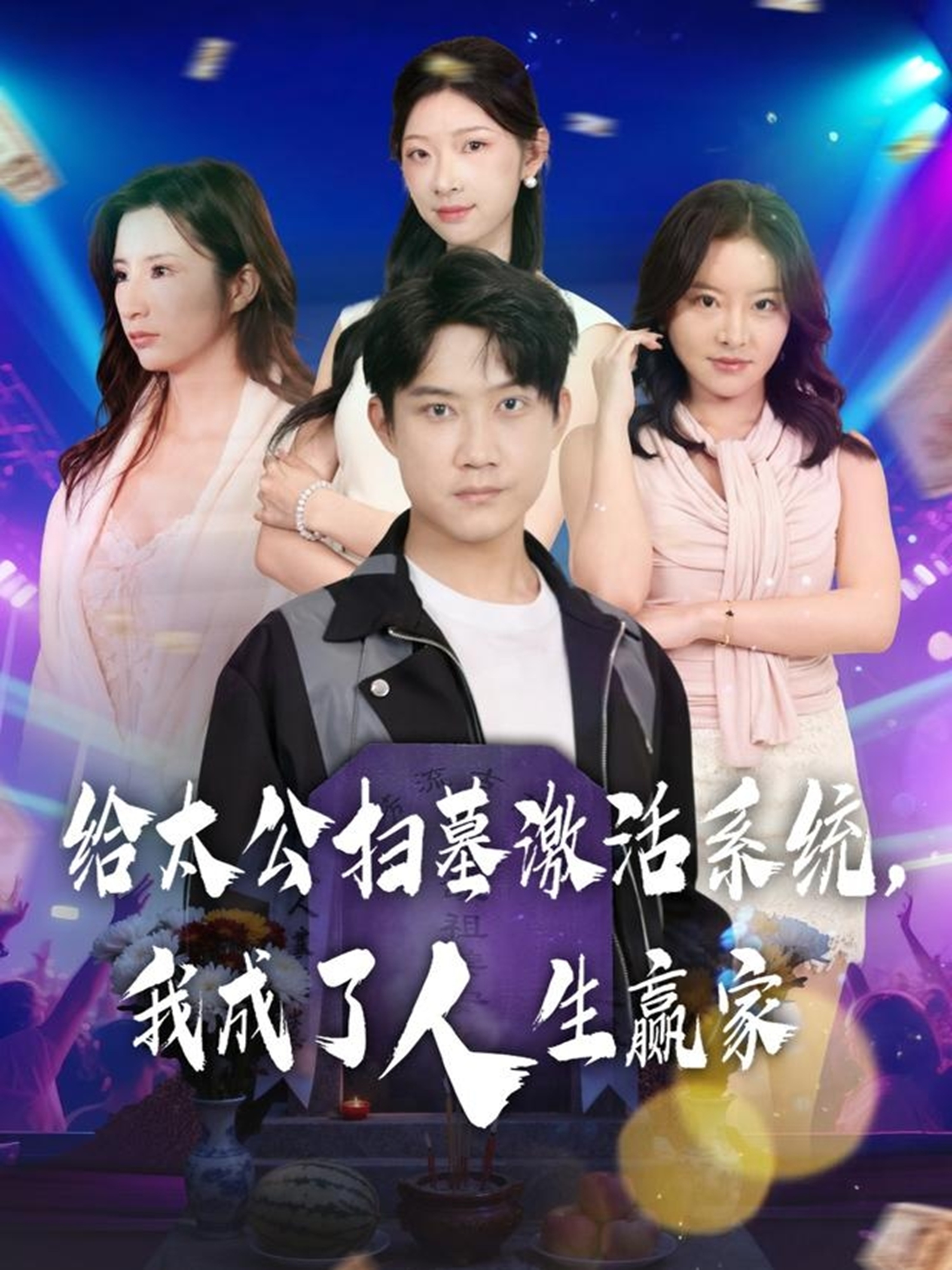 电影：给太公扫墓激活系统，我成了人生赢家