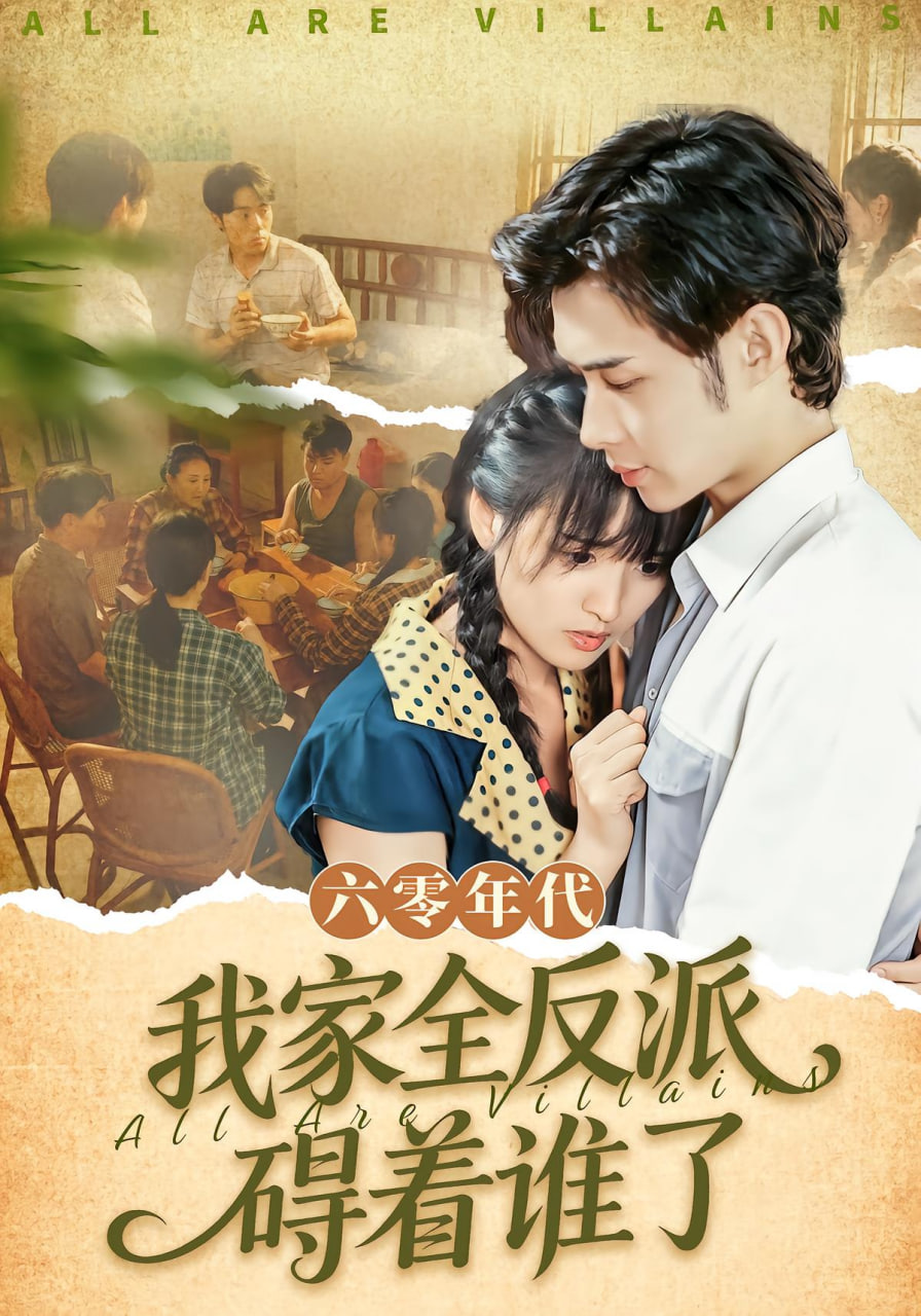 电影：六零年代我家全反派碍着谁了（六零我穿成了极品老太的亲闺女）