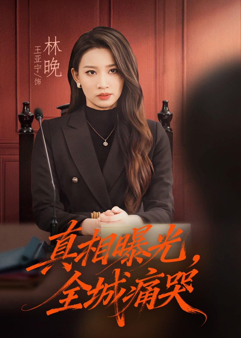 电影：真相曝光，全城痛哭（撕开不孝的面具）