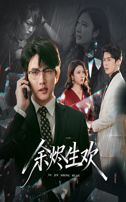 电影：余烬生欢