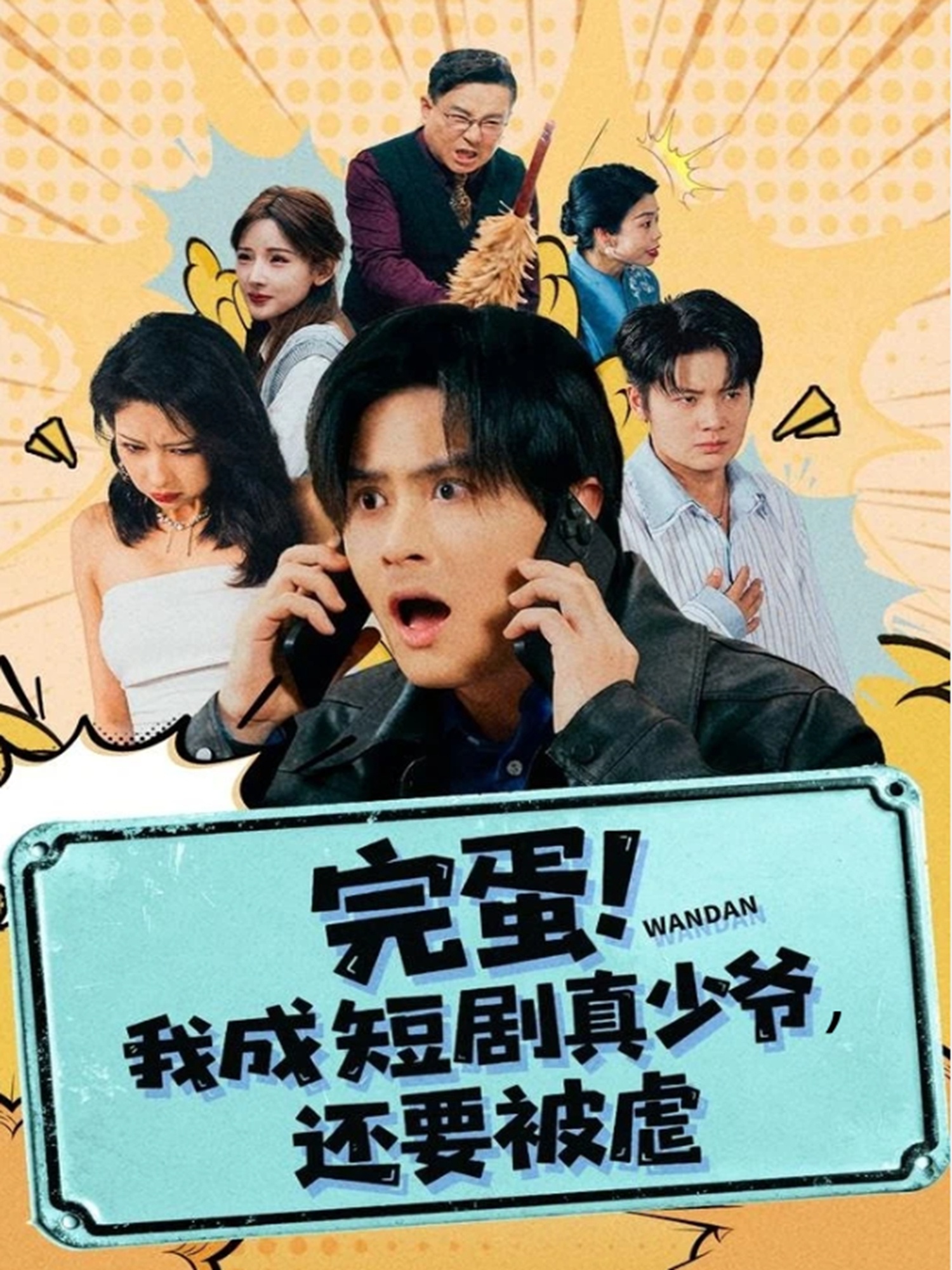 电影：完蛋! 我成短剧真少爷，还要被虐