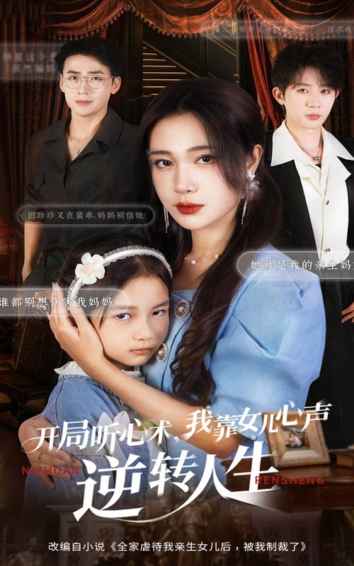 电影:开局听心术我靠女儿心声逆转人生