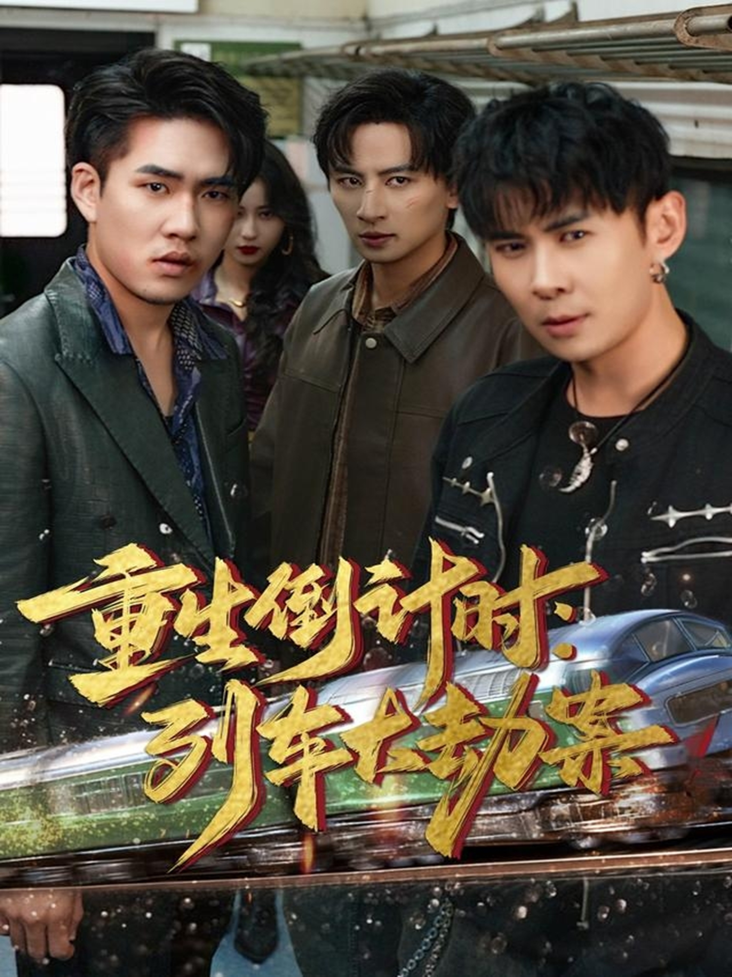 电影:重生倒计时:列车大劫案