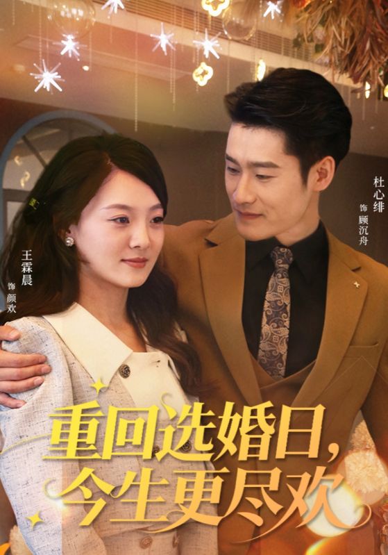 电影：重回选婚日，今生更尽欢