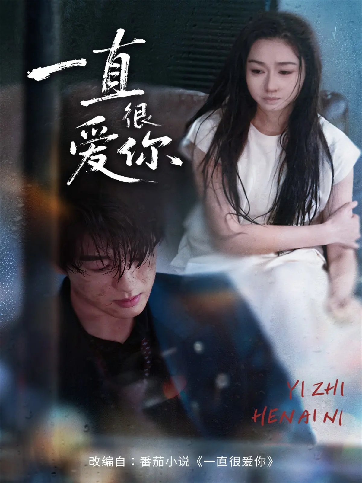 电影：一直很爱你