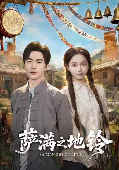 电影:萨满之地铃