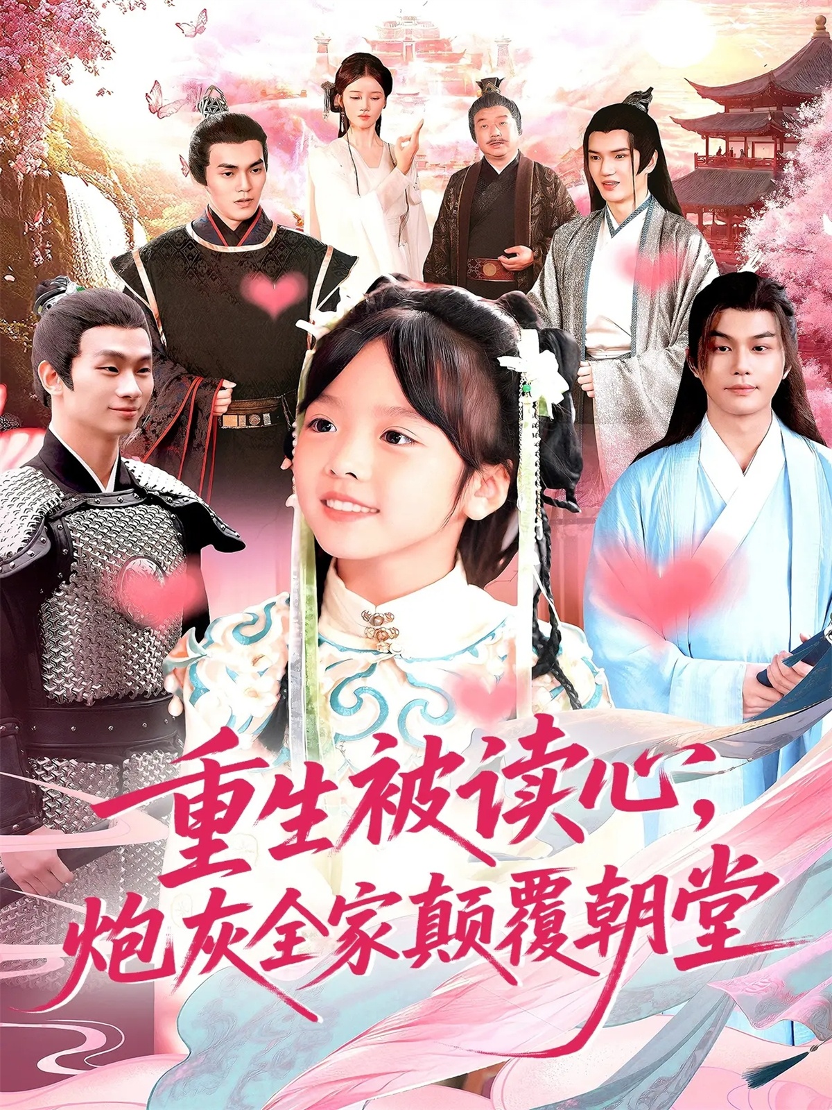 电影：重生被读心，炮灰全家颠覆朝堂