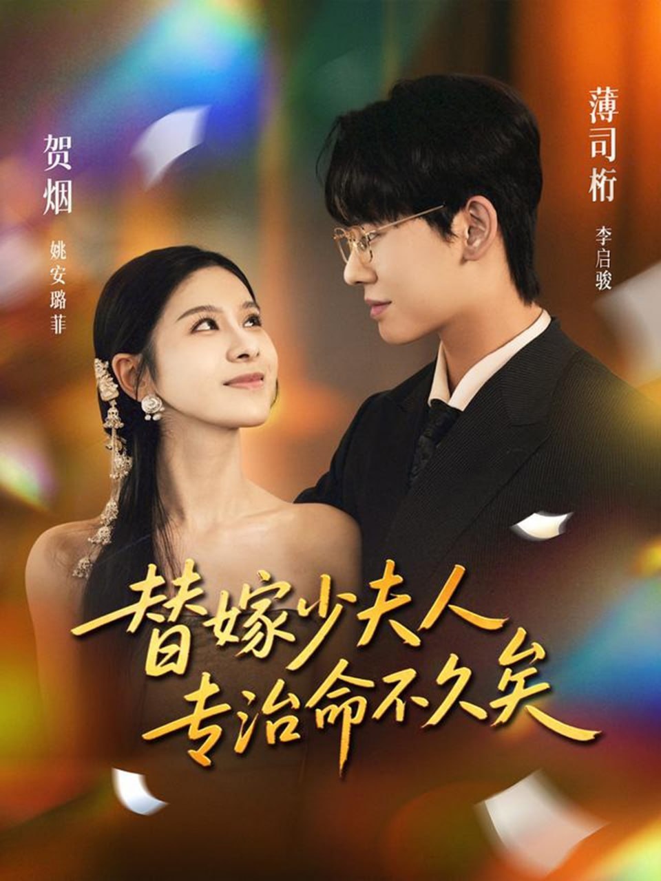 电影：替嫁少夫人专治命不久矣