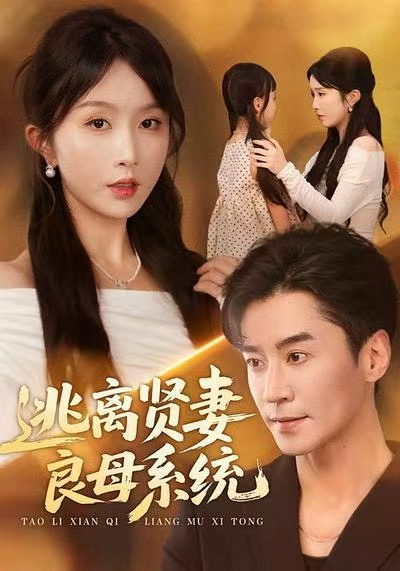 电影:逃离贤妻良母系统