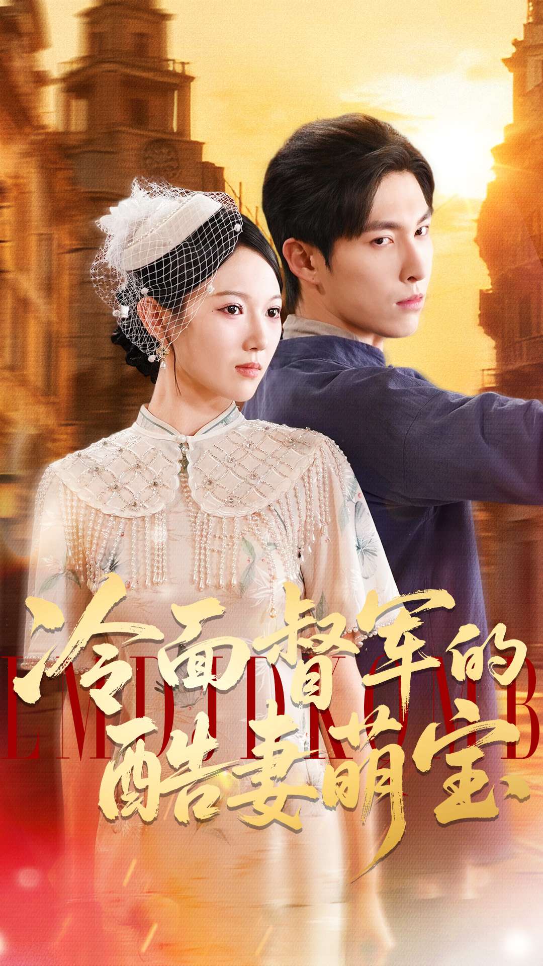 电影:冷面督军的酷妻萌宝