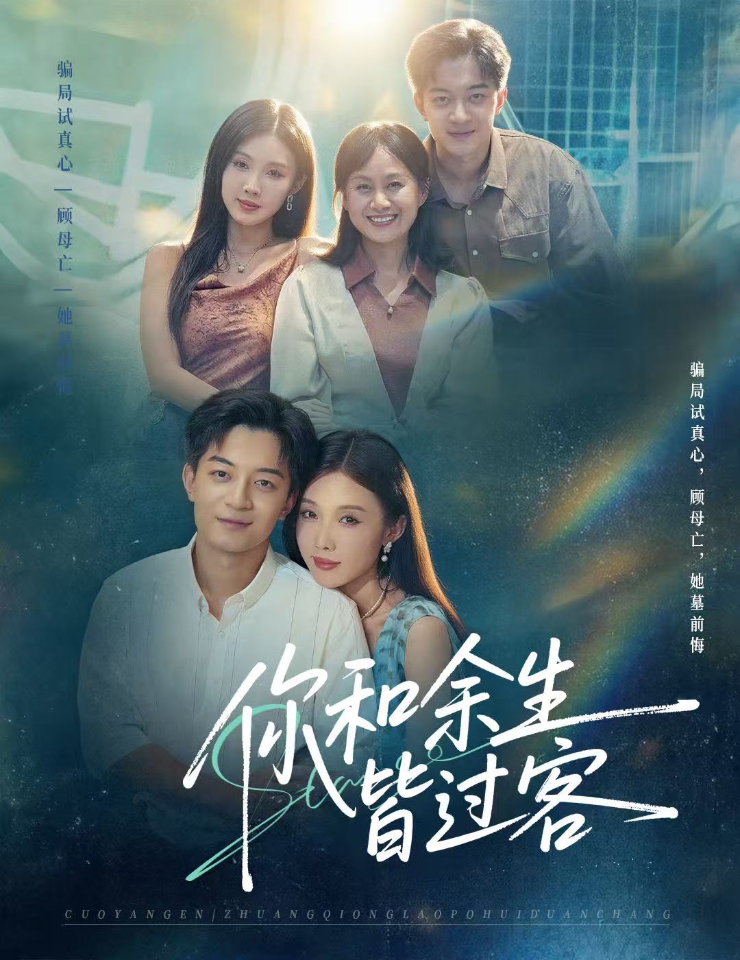 电影：你和余生皆过客