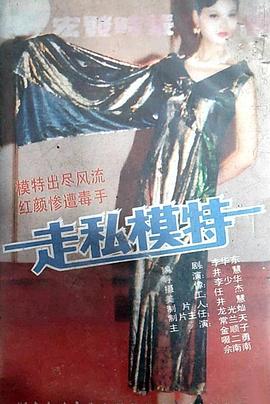 电影：走私模特