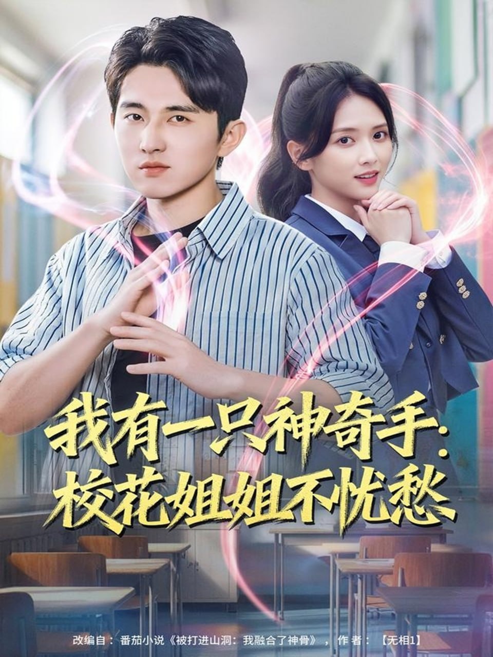 电影：我有一只神奇手：校花姐姐不忧愁