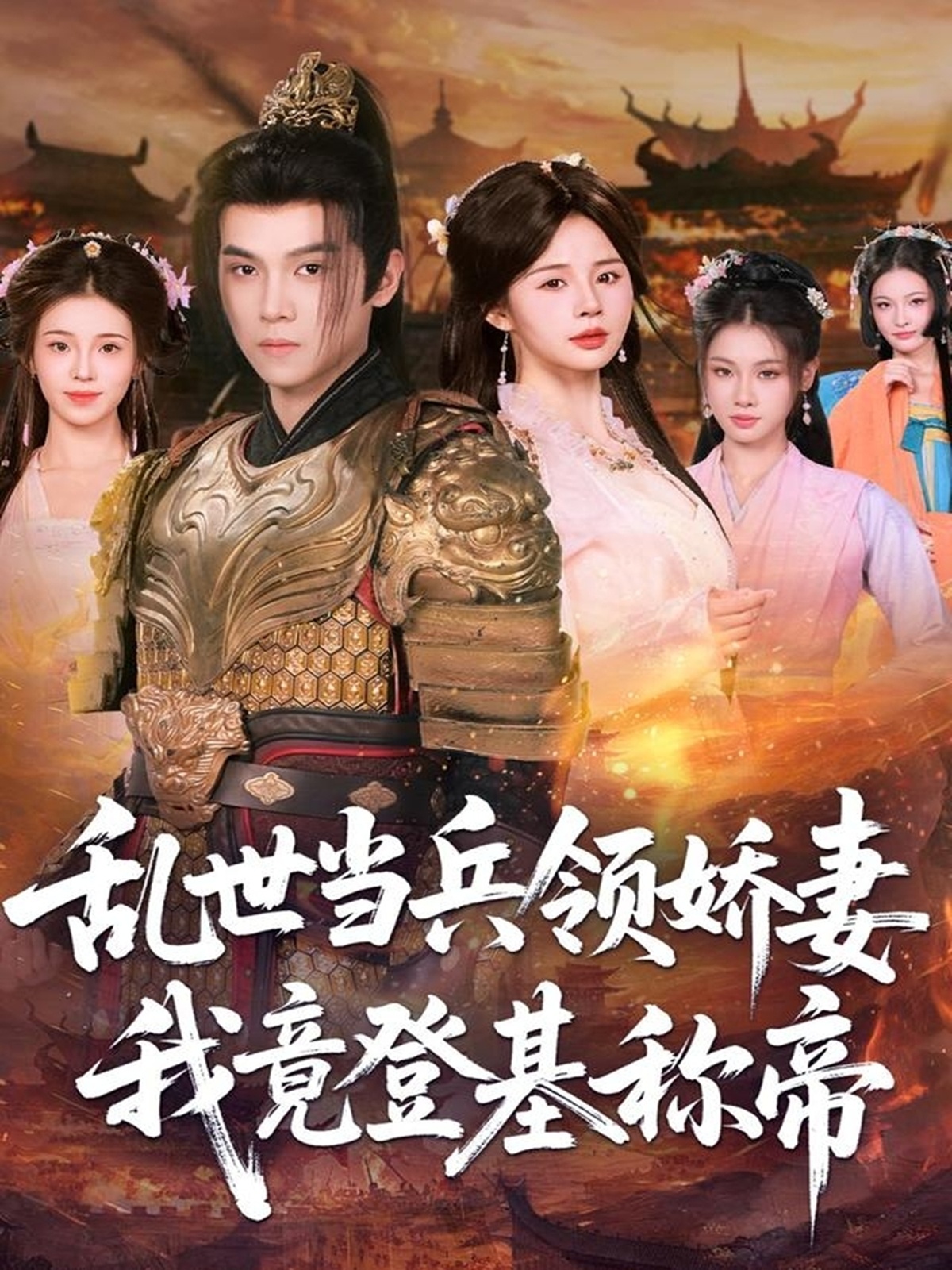 电影：乱世当兵领娇妻我竟登基称帝