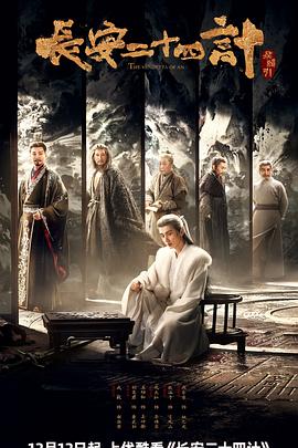 电影：长安二十四计