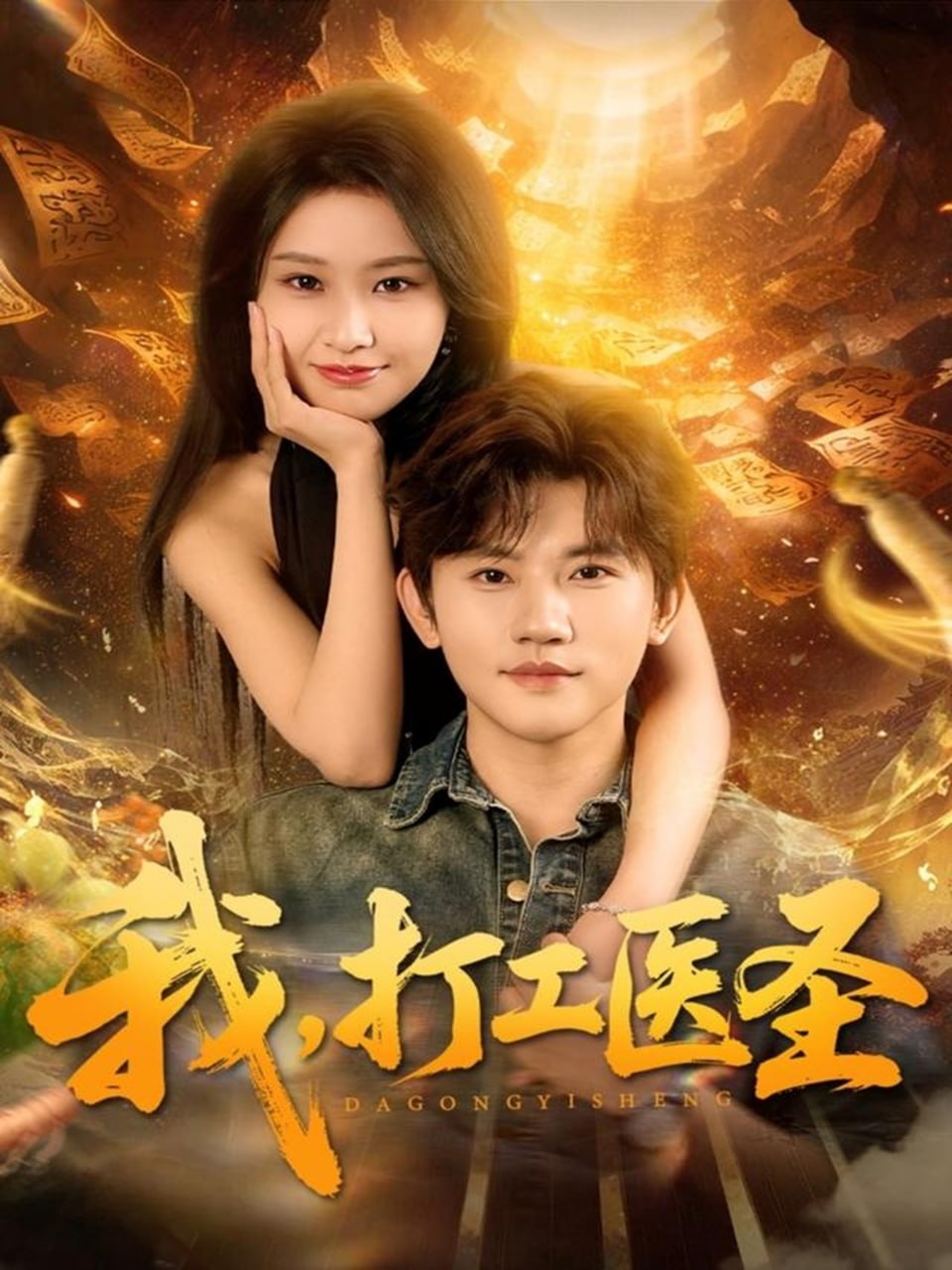 电影：我，打工医圣