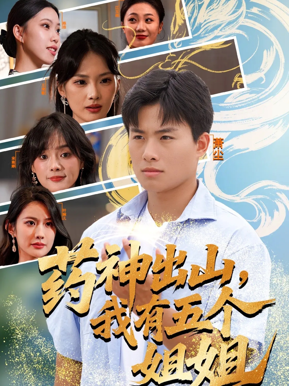 电影：药神出山，我有五个姐姐