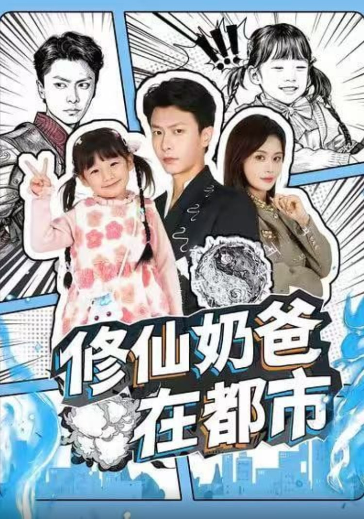 电影：修仙奶爸在都市