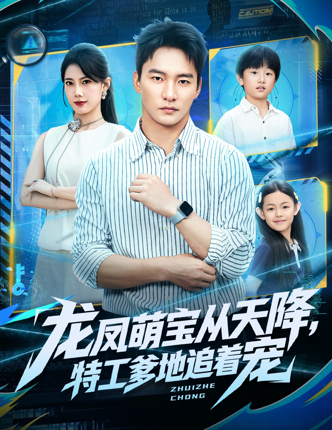 电影：龙凤萌宝从天降，特工爹地追着宠