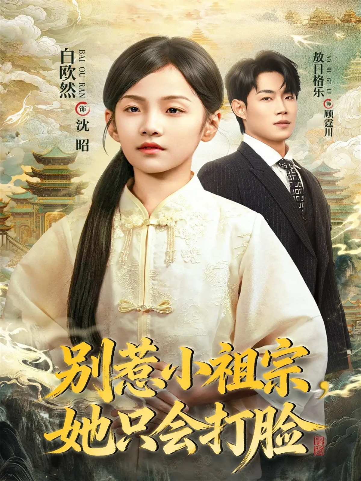 电影：别惹小祖宗，她只会打脸