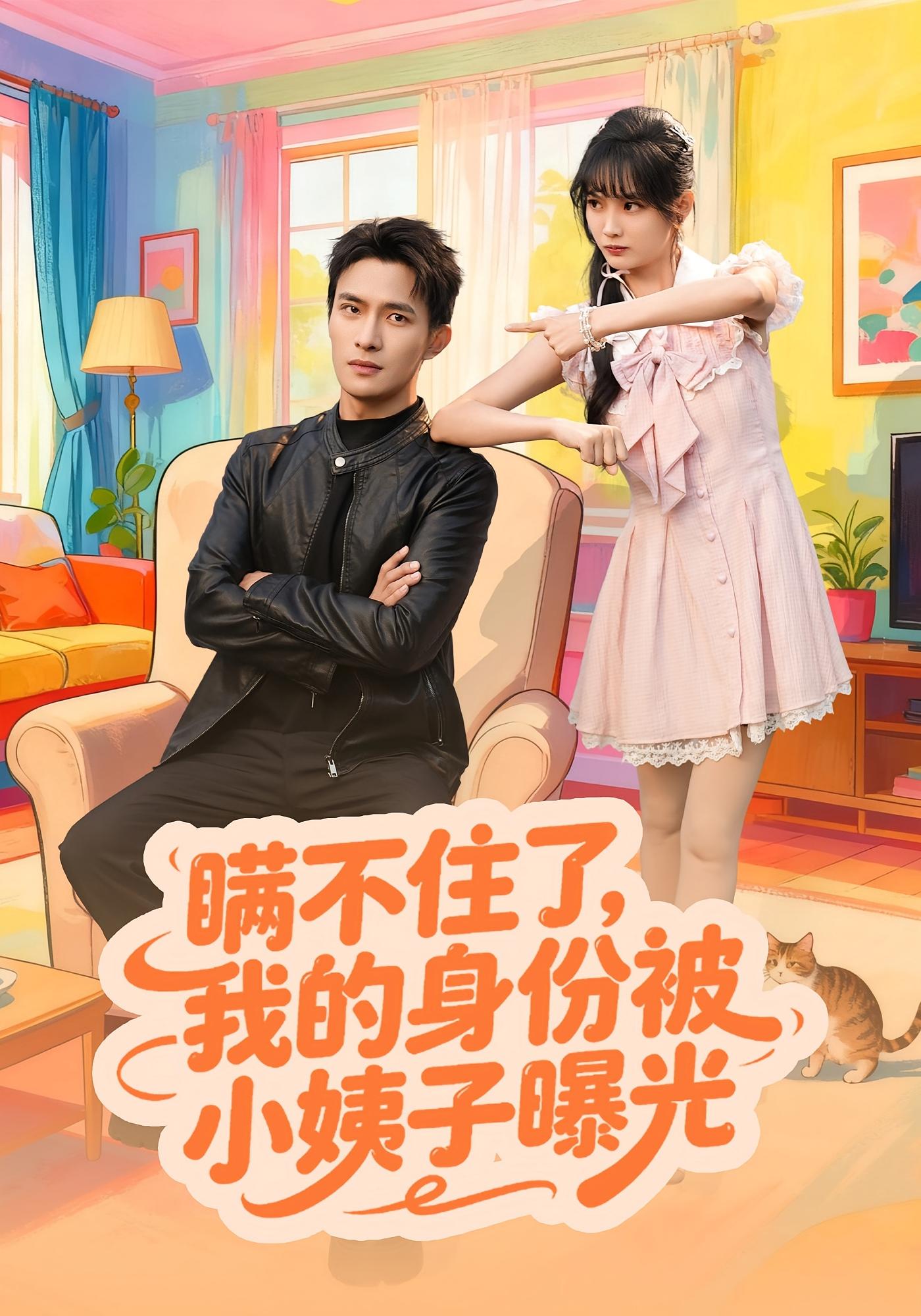 电影：瞒不住了我的身份被小姨子曝光