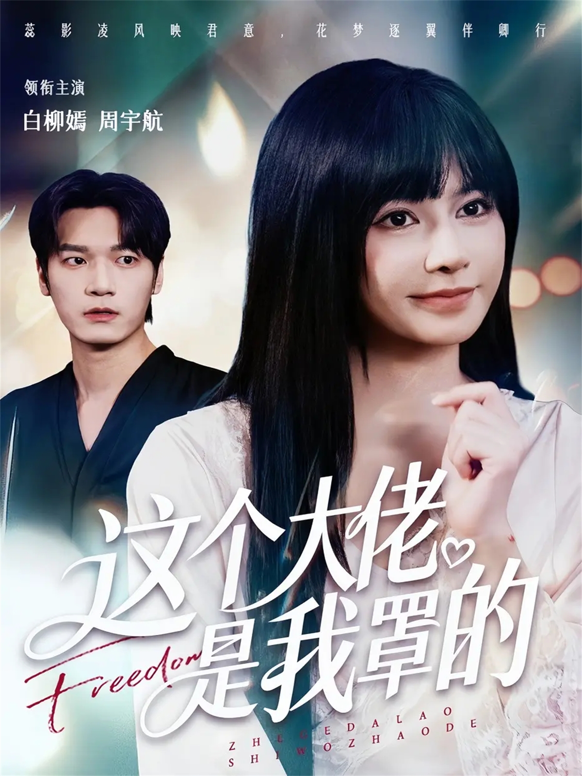 电影：这个大佬是我罩的