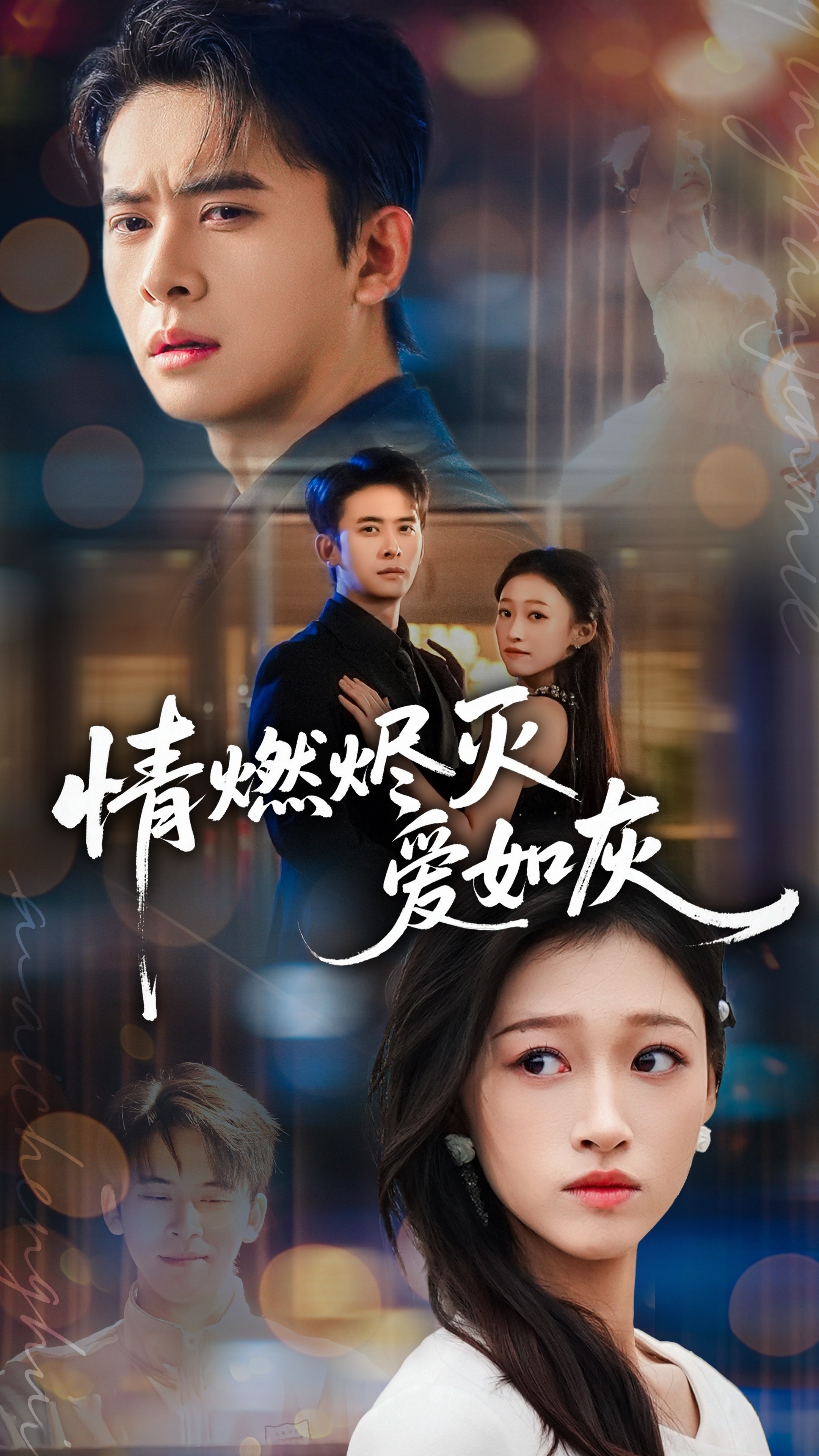 电影:情燃烬灭爱如灰