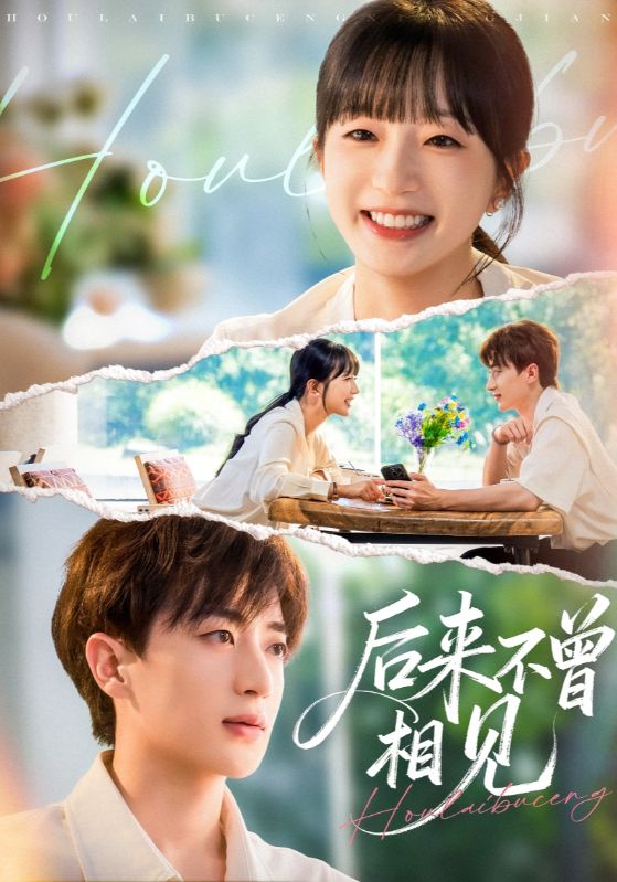 电影：后来不曾相见